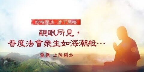 龍德上師:親眼所見,普度法會眾生如海潮般… 龍德上師親眼所見普度法會眾生如海潮般