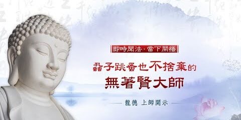 龍德上師:蝨子跳蚤也不捨棄的無著賢大師