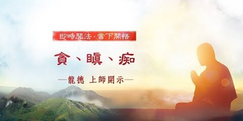 龍德上師:貪、瞋、痴