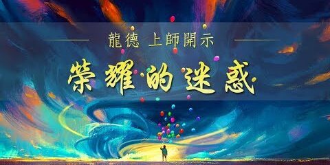 龍德上師:榮耀的迷惑