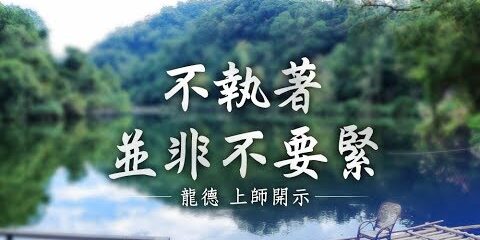 龍德上師不執著並非不要緊