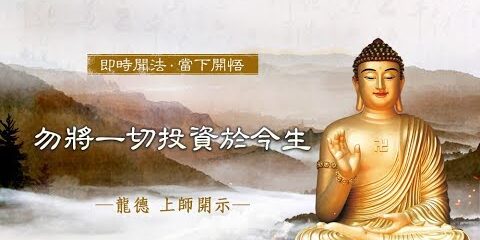 龍德上師:勿將一切投資於今生