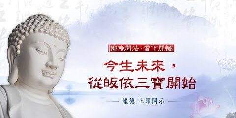 龍德上師:今生未來,從皈依三寶開始