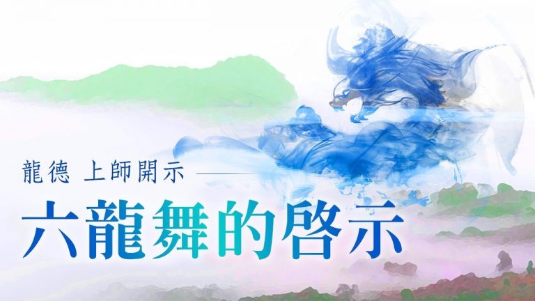 龍德上師 六龍舞的啟示
