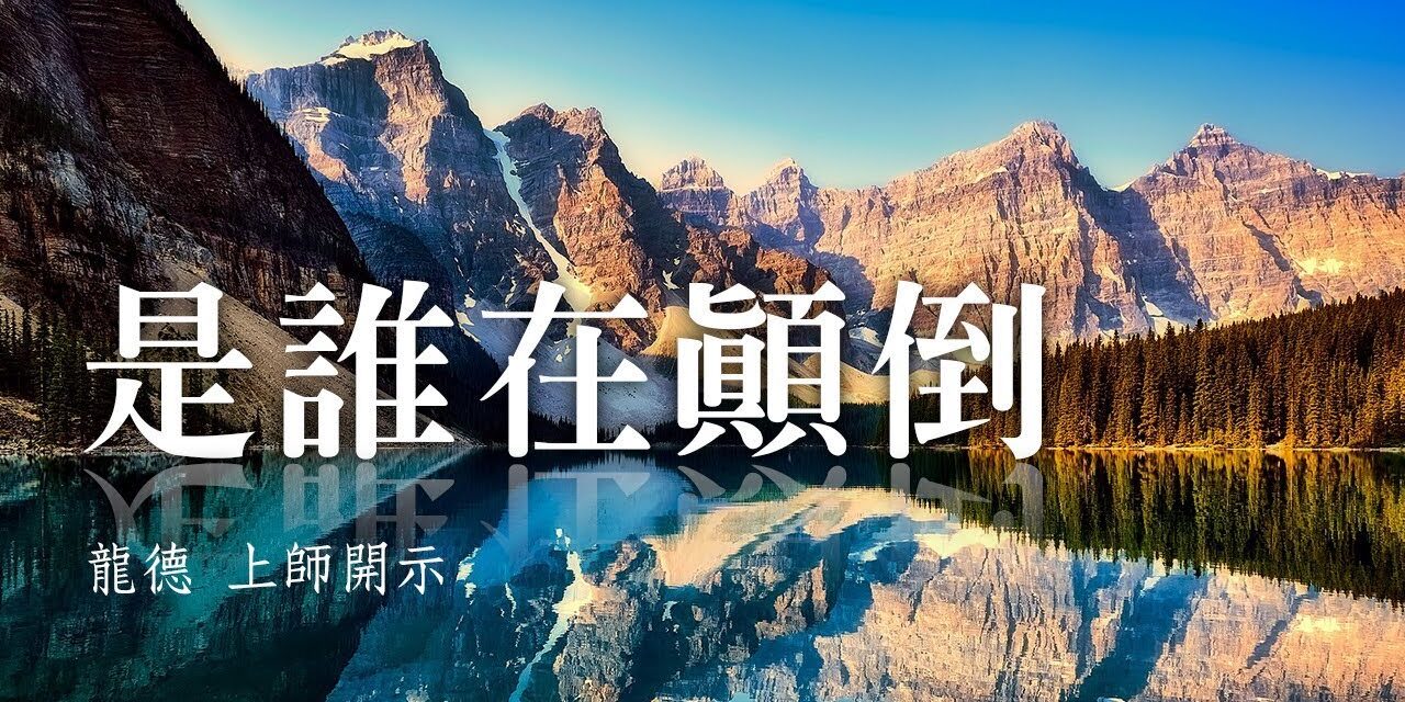 龍德上師:是誰在顛倒 龍德上師 是誰在顛倒