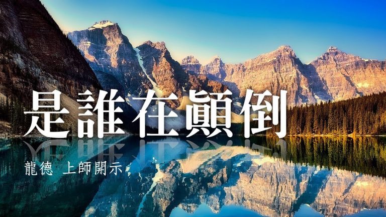 龍德上師 是誰在顛倒