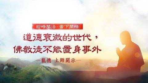 龍德上師道德衰微的世代佛教徒不能置身事外