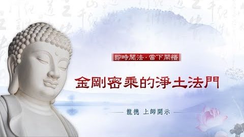 龍德上師 金剛密乘的淨土法門