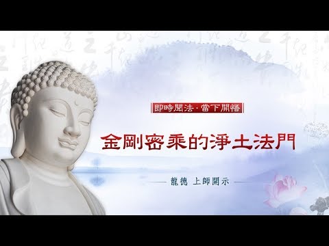 龍德上師 金剛密乘的淨土法門