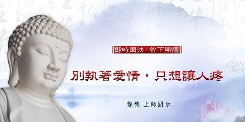 龍德上師:別執著愛情,只想讓人疼