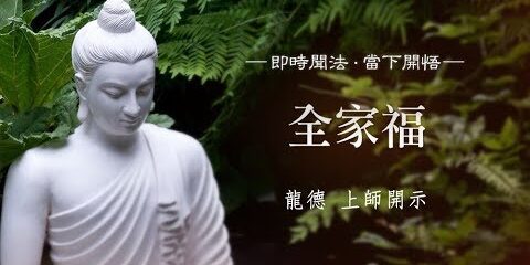 龍德上師:全家福