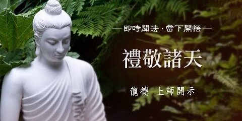 龍德上師:禮敬諸天 龍德上師禮敬諸天