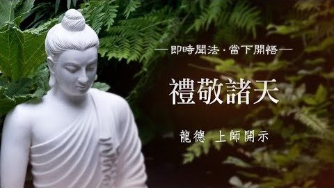 龍德上師禮敬諸天