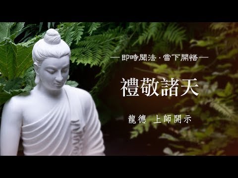 龍德上師禮敬諸天
