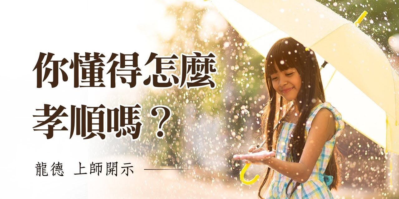 龍德上師你懂得怎麼孝順嗎