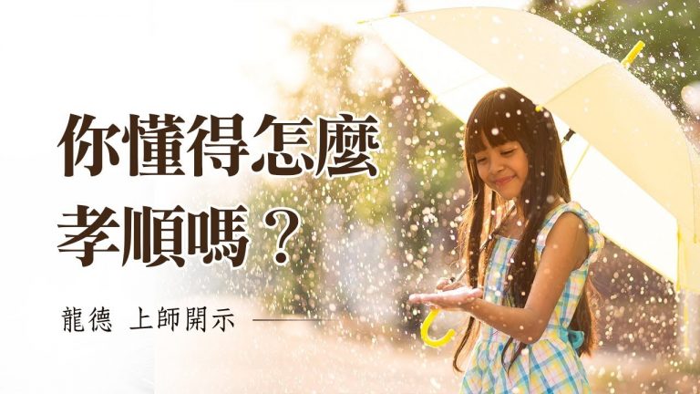 龍德上師你懂得怎麼孝順嗎