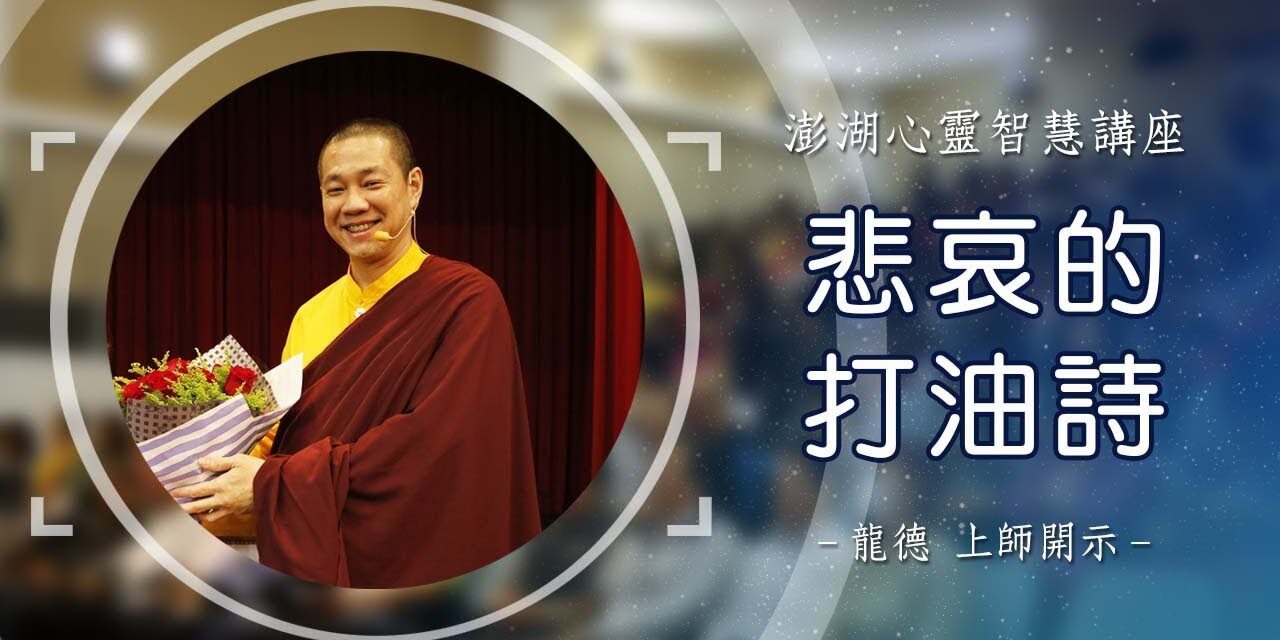 龍德上師:悲哀的打油詩