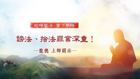 龍德上師謗法捨法罪業深重