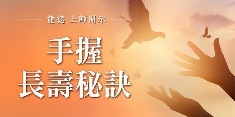龍德上師手握長壽秘訣