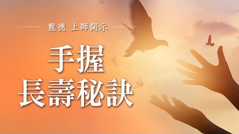 龍德上師手握長壽秘訣