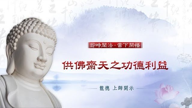 龍德上師供佛齋天之功德利益
