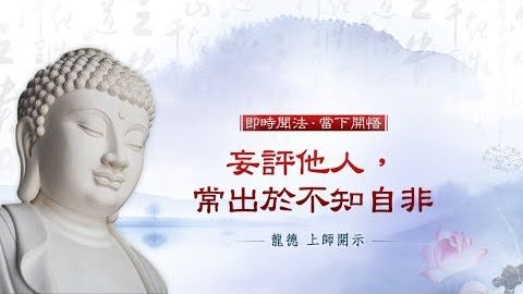 龍德上師妄評他人常出於不知自非