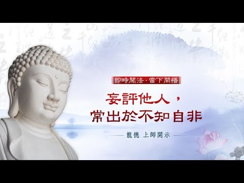 龍德上師妄評他人常出於不知自非