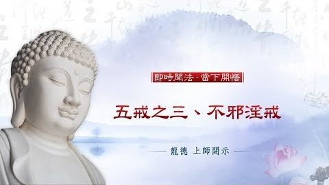 龍德上師五戒之三不邪淫戒