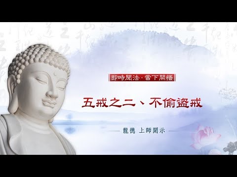 龍德上師五戒之二不偷盜戒
