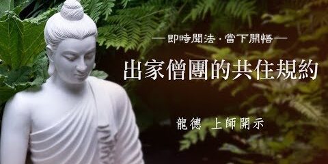 龍德上師:出家僧團的共住規約 龍德上師出家僧團的共住規約