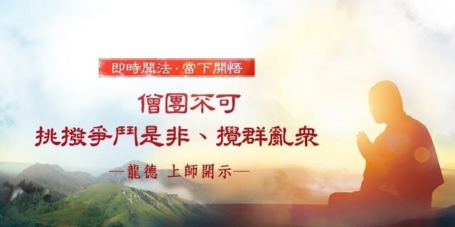 龍德上師僧團不可挑撥爭鬥是非攪群亂眾