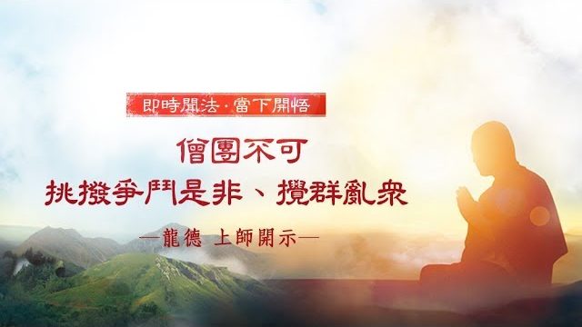 龍德上師僧團不可挑撥爭鬥是非攪群亂眾