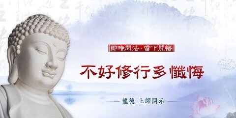 龍德上師:不好修行多懺悔