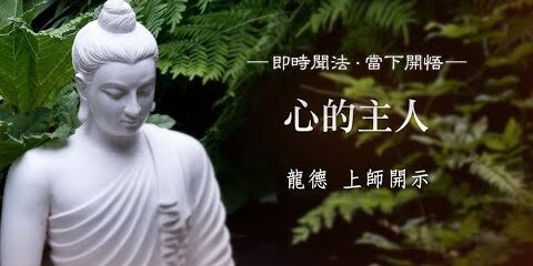 龍德上師:心的主人
