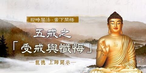 龍德上師:五戒之「受戒與懺悔」 龍德上師五戒之受戒與懺悔
