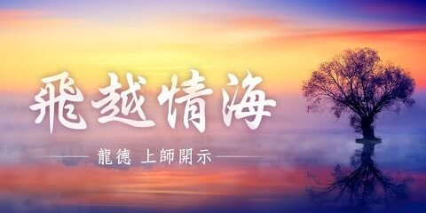 龍德上師飛越情海