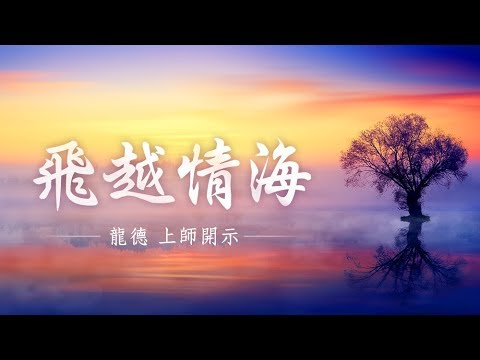 龍德上師飛越情海