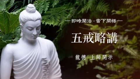 龍德上師五戒略講