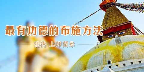 龍德上師最有功德的布施方法