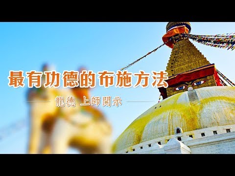 龍德上師最有功德的布施方法