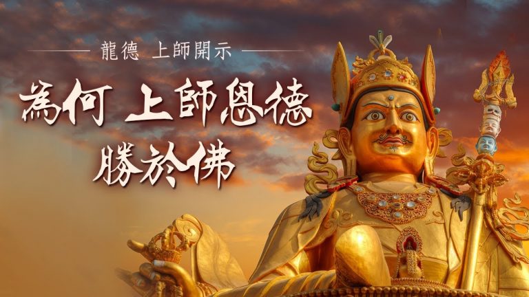 龍德上師為何上師恩德勝於佛