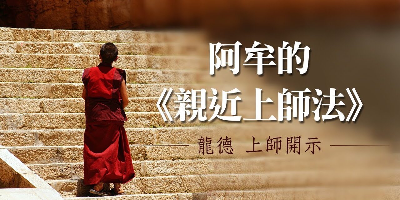 龍德上師:阿牟的《親近上師法》 龍德上師阿牟的親近上師法
