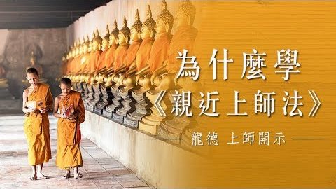 龍德上師為什麼學親近上師法