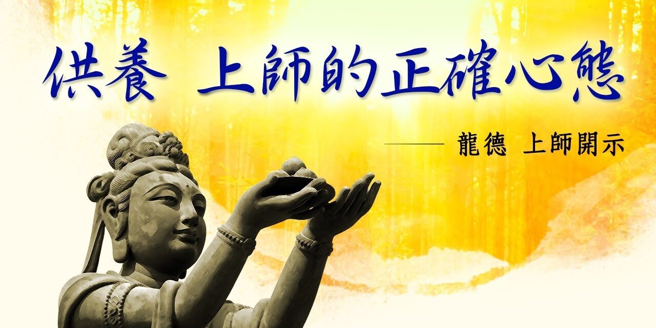 龍德上師:供養 上師的正確心態 龍德上師供養上師的正確心態