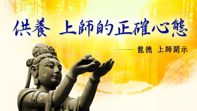 龍德上師供養上師的正確心態