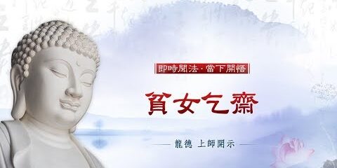 龍德上師:貧女乞齋 龍德上師貧女乞齋