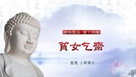 龍德上師貧女乞齋