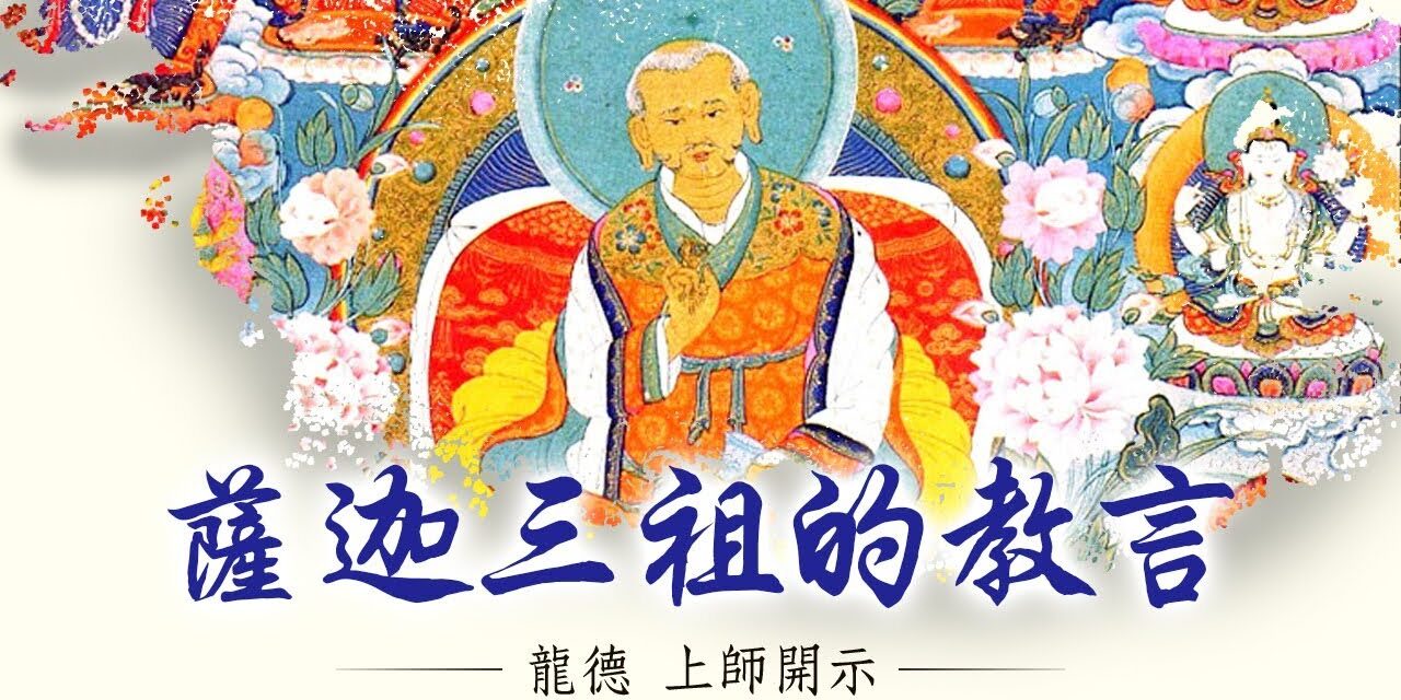 龍德上師:薩迦三祖的教言 龍德上師薩迦三祖的教言