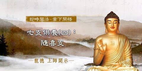 龍德上師:七支供養 (四) 隨喜支
