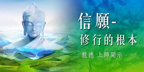 龍德上師信願修行的根本